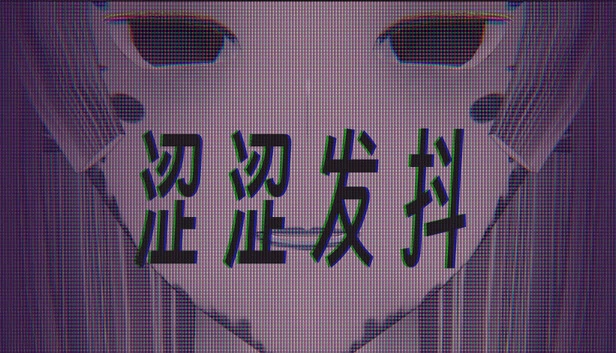 涩涩发抖 游戏封面