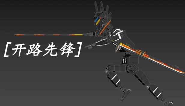 开路先锋（[开路先锋]） 游戏封面
