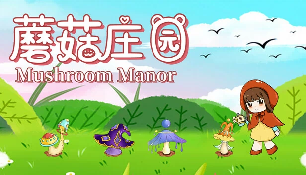 蘑菇庄园(蘑菇庄园(Mushroom Manor)) 游戏封面