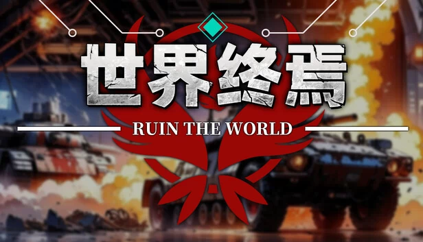 毁灭世界（Ruin The World） 游戏封面