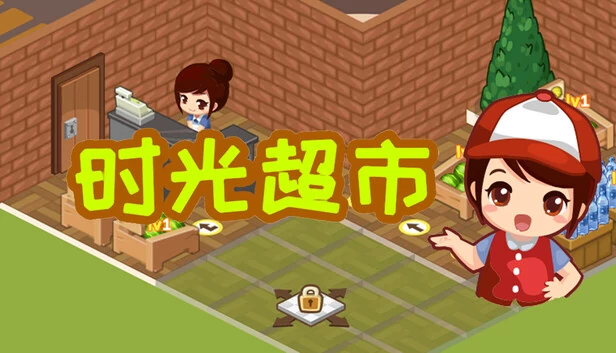时光超市 游戏封面