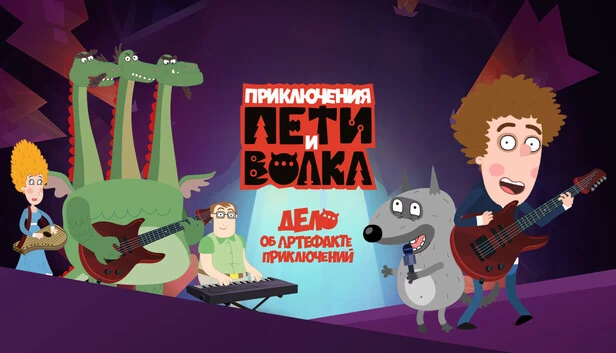 彼得与狼：冒险神器之谜（Петя и Волк: дело об артефакте приключений） 游戏封面
