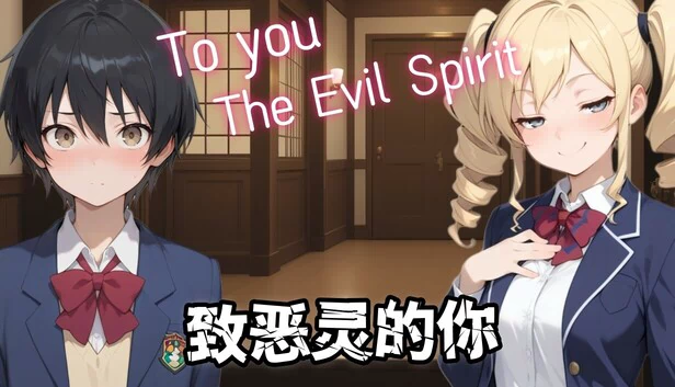 致恶灵的你(致恶灵的你(To You, the Evil Spirit)) 游戏封面