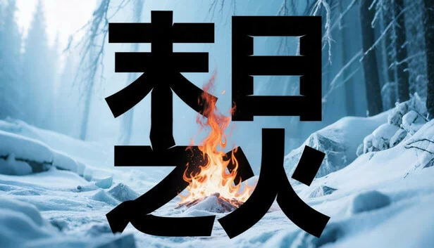 末日之火（末日之火(DoomsdayFire)） 游戏封面