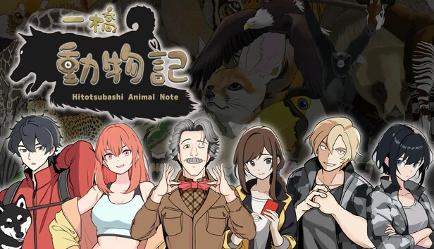一桥动物记（一橋動物記） 游戏封面