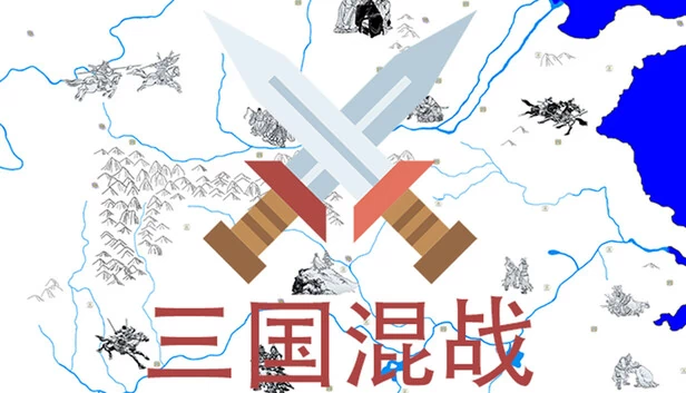 三国混战 游戏封面