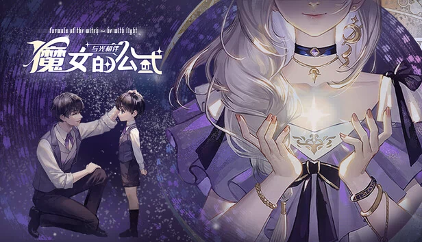 女巫的配方：与光同行（Formula of the witch: be with light） 游戏封面