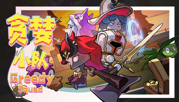 贪婪小队（贪婪小队(Greedy Squad)） 游戏封面