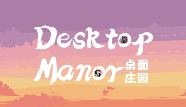 桌面庄园（Desktop Manor） 游戏封面
