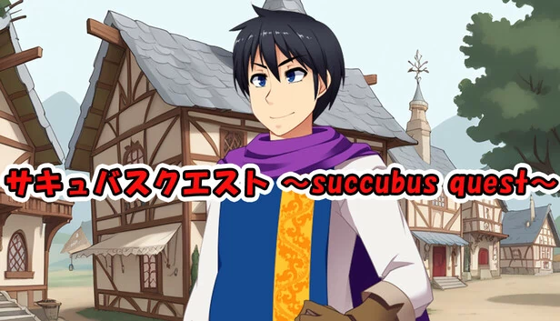 魅魔任务 ～succubus quest～（サキュバスクエスト ～succubus quest～） 游戏封面