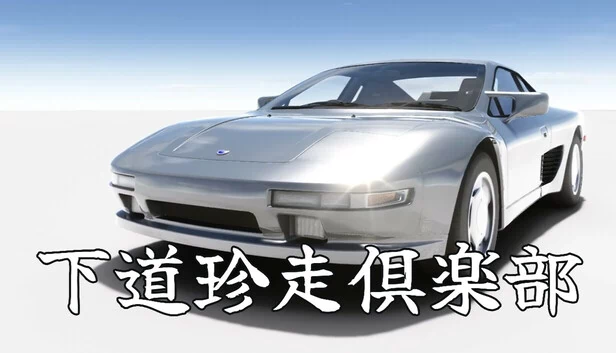 下道珍走俱乐部（下道珍走倶楽部） 游戏封面