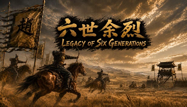 六代传承(Legacy of Six Generations) 游戏封面