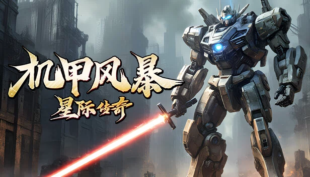 机甲风暴之星际传奇 游戏封面