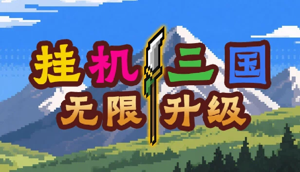 挂机三国-无限升级 游戏封面