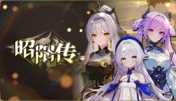 昭阳传 游戏封面