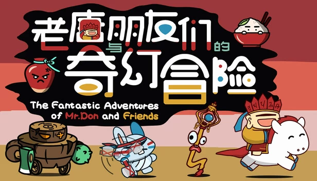 唐先生与朋友们的奇幻冒险（The Fantastic Adventures of Mr. Don and Friends） 游戏封面