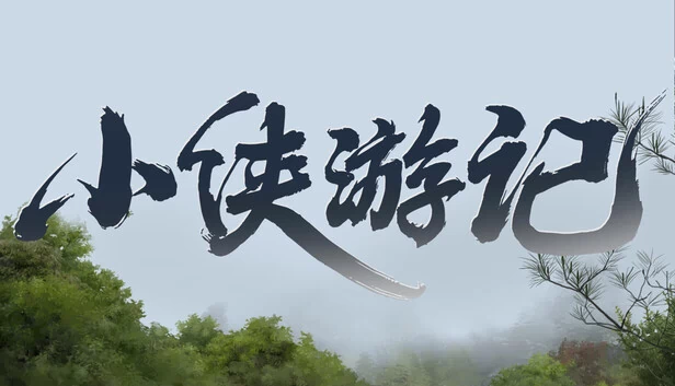 小侠游记 游戏封面