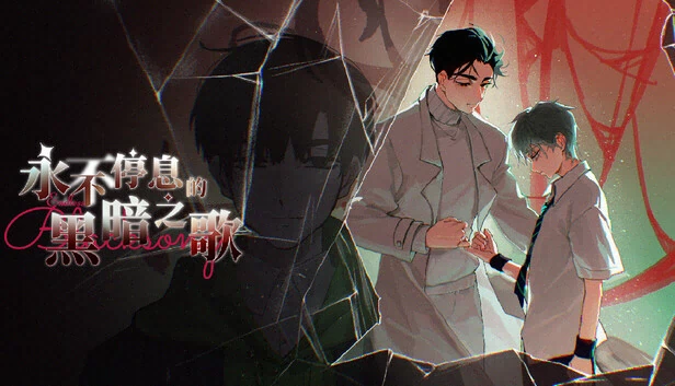 永不停息的黑暗之歌（永不停息的黑暗之歌 ~ Endless Black Song） 游戏封面