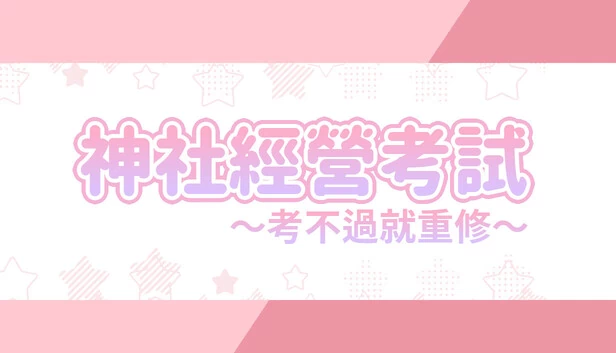 龙神的新娘外传：神社经营考试～考不过就重修～（龍神的新娘外傳：神社經營考試～考不過就重修～） 游戏封面