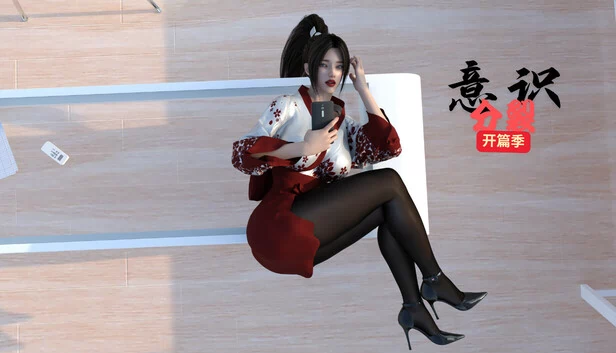 意识分裂：开篇季（意识分裂开篇季） 游戏封面