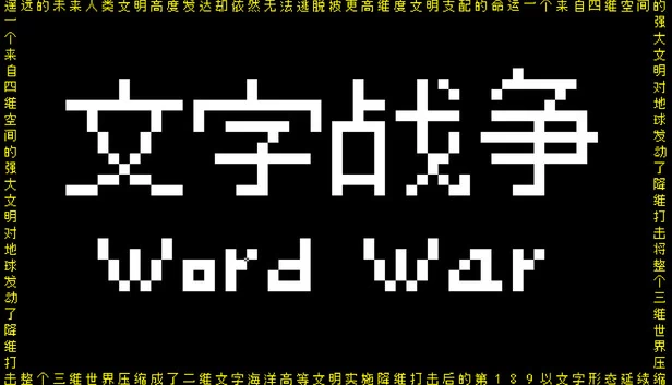 文字战争 游戏封面
