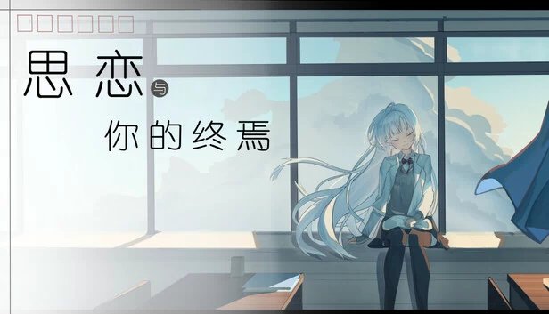 思恋与你的终焉 游戏封面