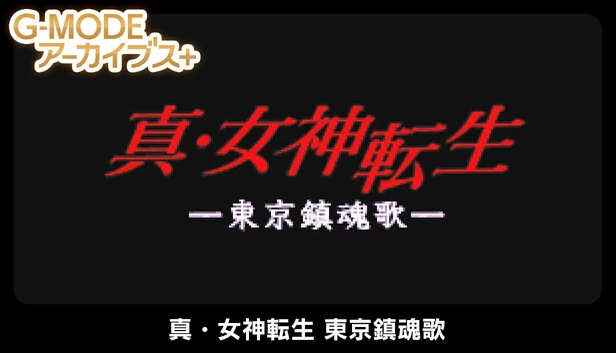 G-MODE档案+ 真·女神转生 东京镇魂歌（G-MODEアーカイブス+ 真・女神転生 東京鎮魂歌） 游戏封面