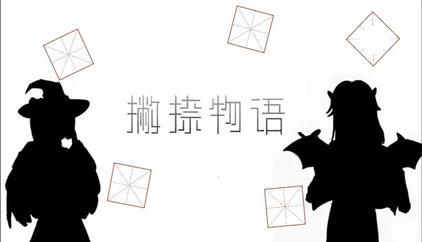 撇捺物语 游戏封面