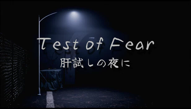 恐惧测试 | 试胆之夜（Test of Fear | 肝試しの夜に） 游戏封面
