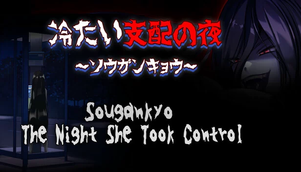 她掌控之夜 ~双镜京~（The Night She Took Control ~Sougankyo~） 游戏封面