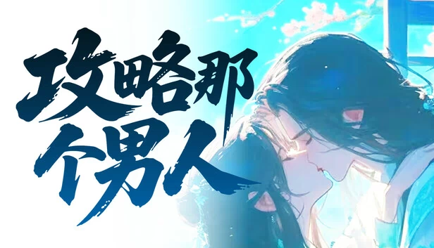 泡妞达人（Get the Guy） 游戏封面
