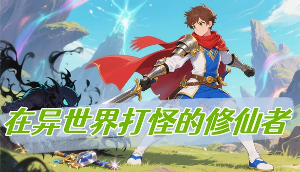 在异世界打怪的修仙者 游戏封面