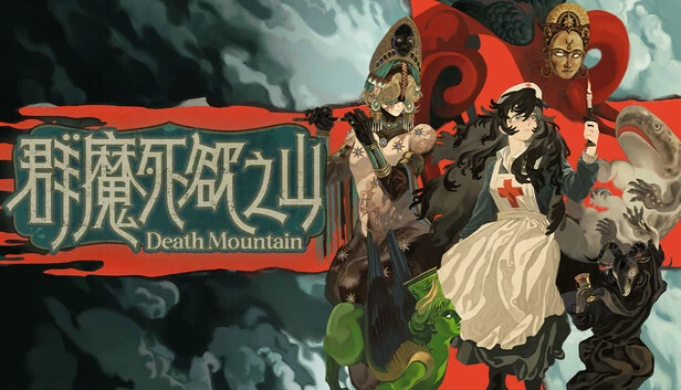 群魔死欲之山 游戏封面