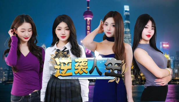 逆袭人生 The Underdog Tycoon（逆袭人生  The Underdog Tycoon） 游戏封面