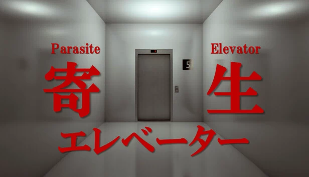 寄生虫电梯（Parasite Elevator） 游戏封面