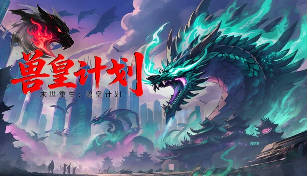 兽王计划（The Beast King Plan） 游戏封面
