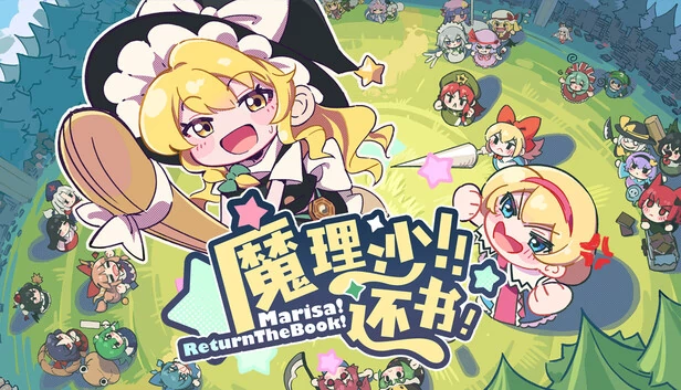 玛丽莎！还书！（Marisa!ReturnTheBook!） 游戏封面
