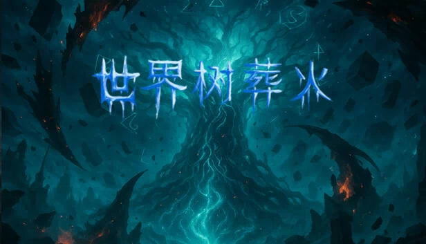 世界树炼狱（World tree inferno） 游戏封面