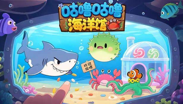 咕噜咕噜海洋馆 游戏封面
