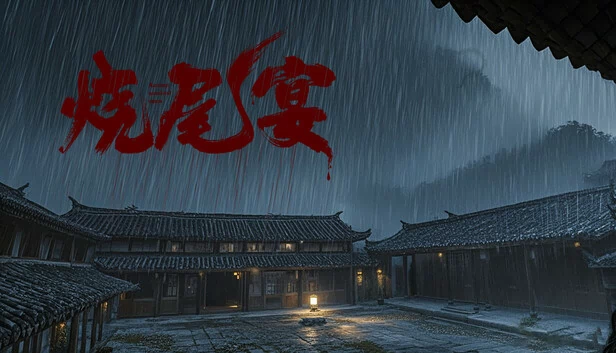 烧尾宴 游戏封面