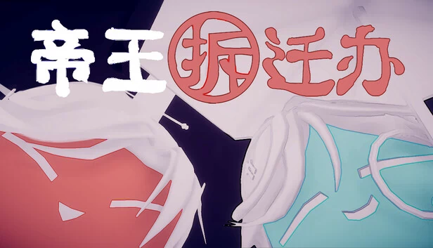 帝王拆迁办 游戏封面