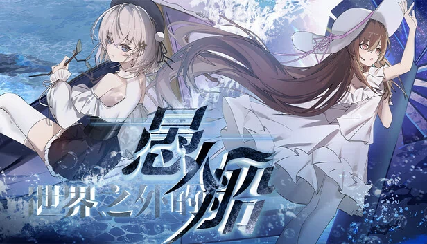 世界之外的愚人船 游戏封面