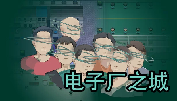 电子厂之城 游戏封面