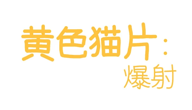 黄色猫片:爆射 游戏封面