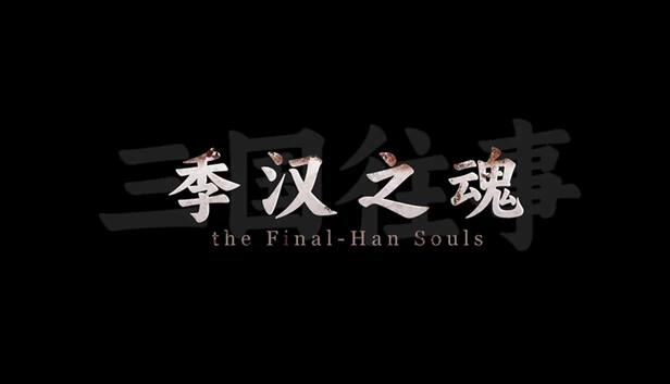 三国回忆录：终汉魂（SanGuo Memories: the Final-Han Souls） 游戏封面