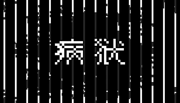 病狱 游戏封面
