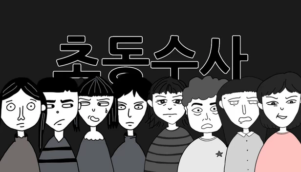 初动搜查 - 证言/证据推理游戏（초동수사 - 증언/증거 추리게임） 游戏封面