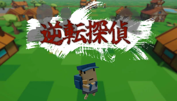 逆转侦探（逆転探偵） 游戏封面