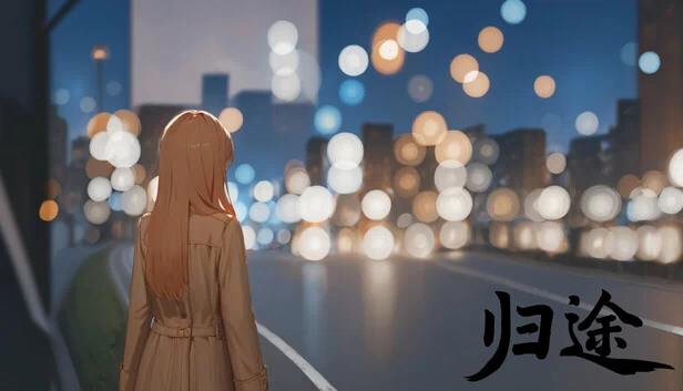 归途 游戏封面