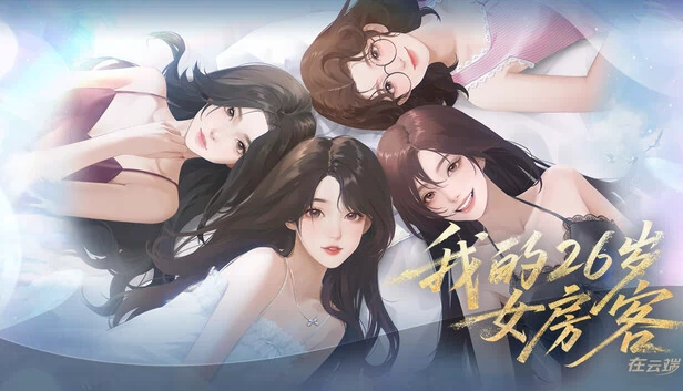 我的26岁女房客：在云端（我的26岁女房客：在云端(My 26-Year-Old Female Tenant)） 游戏封面